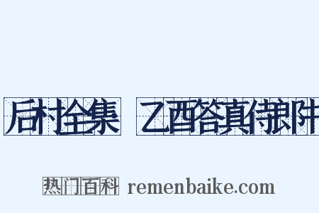 后村全集·乙酉答真侍郎书是什么意思的图片